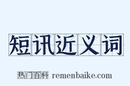 短讯近义词是什么意思的图片